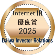 大和インターネットIR表彰2025　優良賞