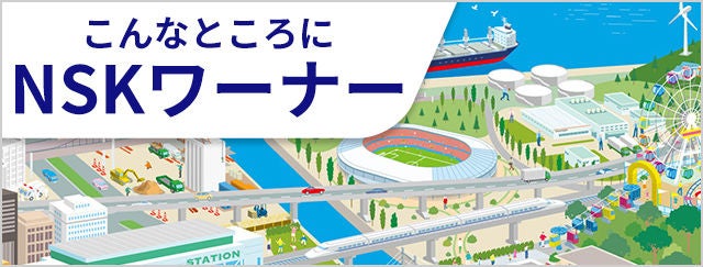 こんなところにNSKワーナー