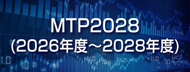 MTP2028(2026年度～2028年度)