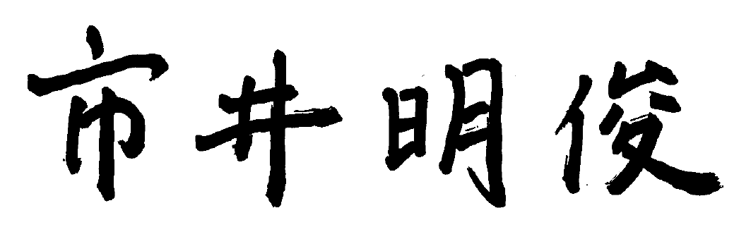 署名