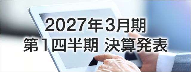 2027年3月期 第1四半期 決算発表