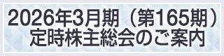 2026年3月期（第165期）定時株主総会のご案内