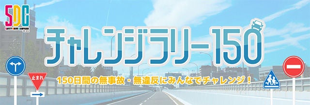 チャレンジラリー150