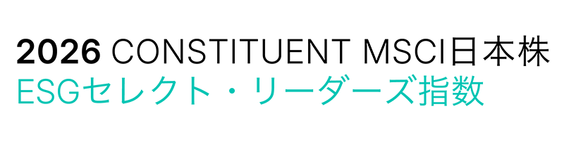 2026 CONSTITUENT MSCI 日本株 ESGセレクト・リーダーズ指数
